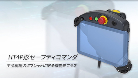 HT4P形セーフティコマンダ